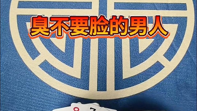 臭不要脸的男人。