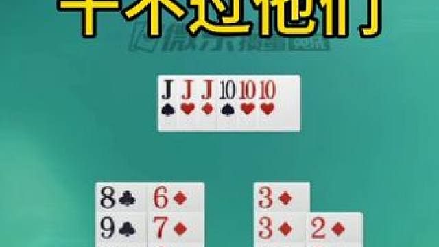 掼蛋：干不过他们啊？实力差距太大了 掼蛋：干不过他们啊？实力差距太大了，不知道赶紧来看看吧！#是时候