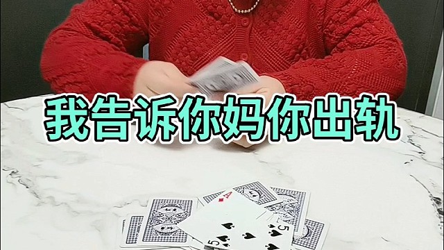 我告诉你妈你出轨