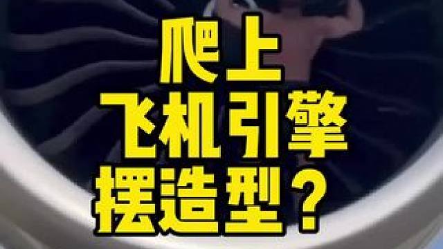 爬上飞机引擎上摆造型？ 脑袋尖尖的行为千万别做#健身先健脑 #健身 #发疯式健身 #健身房的迷惑行为