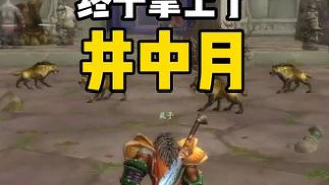 我们终于拿上了井中月#魔兽世界 #魔兽世界怀旧服 #内容启发搜索