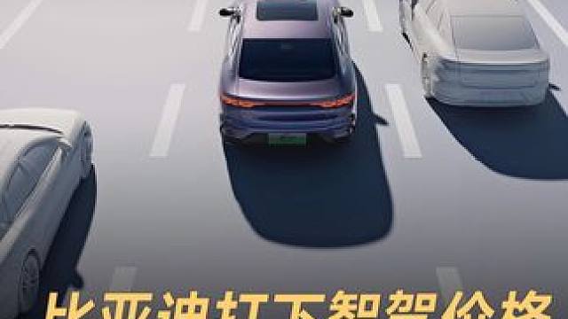 比亚迪打下智驾价格，高阶智驾进入7万级车型#比亚迪 #高阶智驾 #实现高阶智驾全覆盖 #中国汽车 #