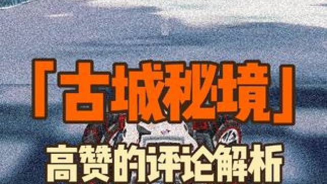 古城 谁懂QQ飞车端游玩家的痛，高赞评论解析。#qq飞车端游 #qq飞车 #内容启发搜索