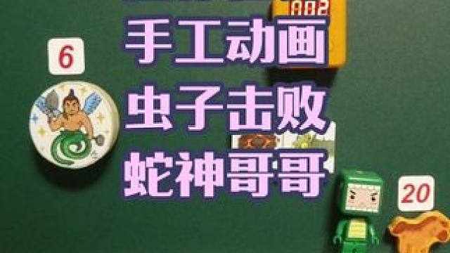 迷你世界手工动画，大绿虫子战胜蛇神哥哥 #迷你新春激励计划 #迷你世界 #手工动画 #一起游戏年年有