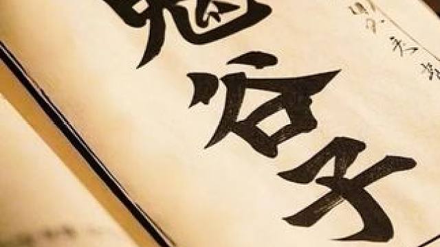 蔡说鬼谷子 蔡说鬼谷子-持枢——相道中的天枢#国学智慧 #国学文化 #国学经典 #鬼谷子 #启发搜索