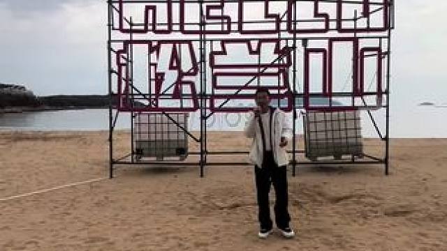 沙滩演唱会#阳光沙滩海浪