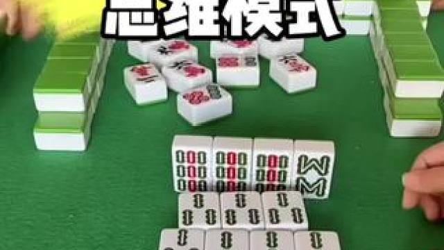 麻将胡牌技巧#麻将技巧 #打麻将
