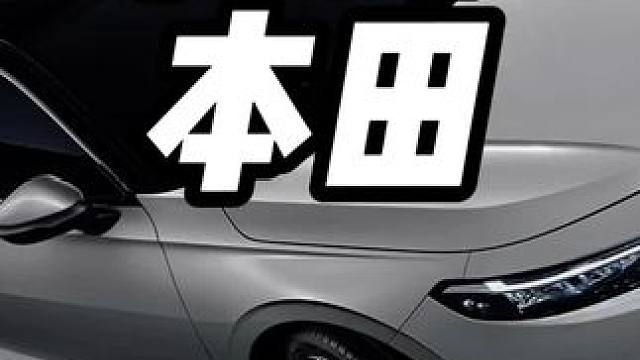 广本开年销量崩盘#内容启发搜索 #广汽本田 #比亚迪 #丰田