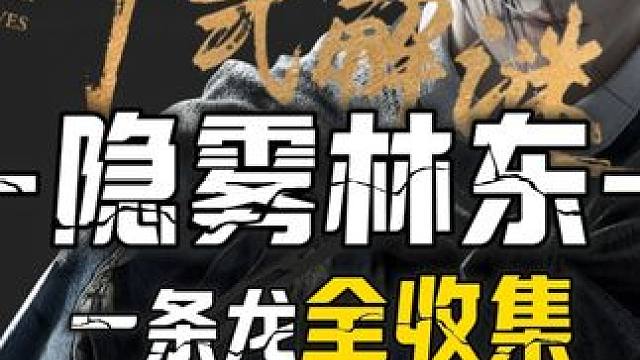 隐雾林东4-(完结)宝箱(44-58)100%全收集一条龙领跑攻略#燕云十六声  #燕云十六声攻略 