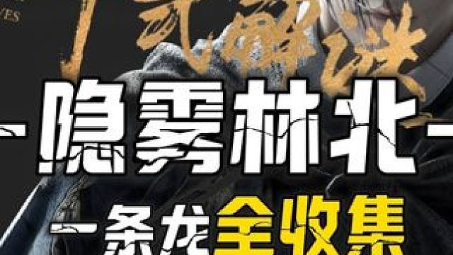 隐雾林北3-宝箱(13-43)100%全收集一条龙领跑攻略#燕云十六声  #燕云十六声攻略  #燕云