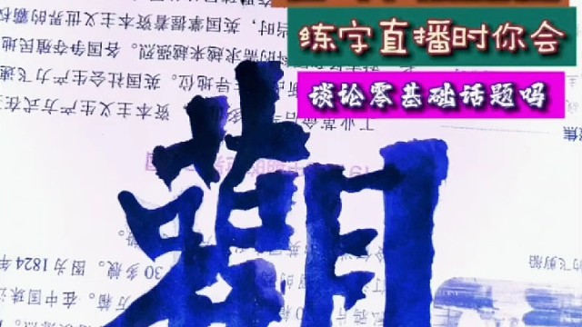 在APP书法技巧练字直播时谈论零基础话题