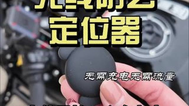 我个人觉得定位器放一个在车上还是蛮有必要的 不需要充电也不需要流量～小巧还不占地方 随时也能看到我们