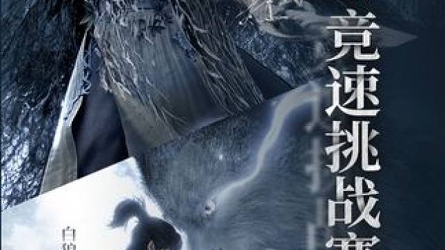 明晚7点，燕云十六声鬼神愁难度BOSS竞速挑战赛白狼主+郑鄂，各路大神集结，锁定我直播间不见不散  