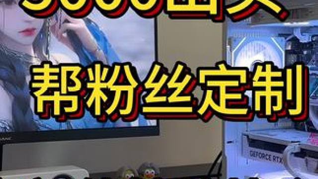 纯白高性价比主机#diy电脑 #组装电脑 #装机 #海景房主机 #数码科技