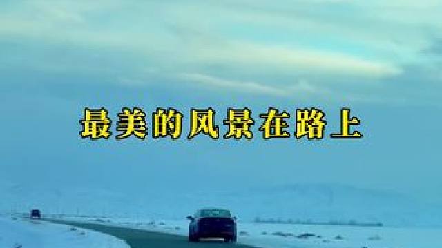 有的人在人堆里阿谀奉承，可我只想在独行的路上取悦自己。是清静也是自由！#旅行  #最美的风景在路上 