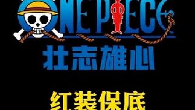 航海王壮志雄心 空岛剧情、红装保底、司法岛索隆等新伙伴，本周超核航海速报新增内容#航海王壮志雄心  