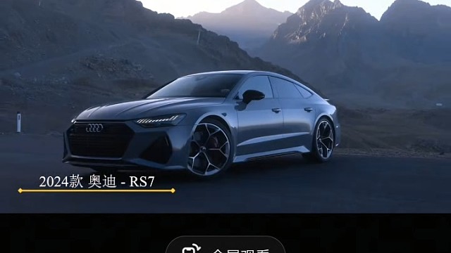24款奥迪rs7