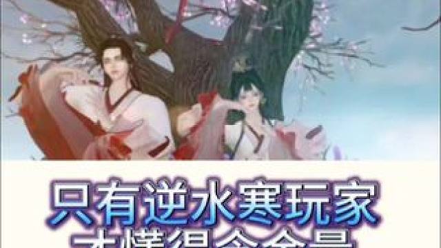 只有逆水寒玩家才懂的含金量 #逆水寒人均摄影师 #逆水寒新春版本  #逆水寒手游  #逆水寒全民制作