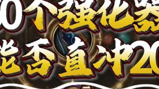 50个强化器
能否直冲20   #dnf手游   #DNF手游   #DNF手游新春版本   #dn