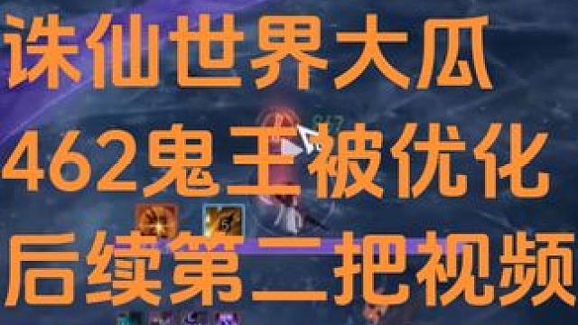 诛仙世界462鬼王被优化后续 #诛仙世界  #诛仙世界迎新年 #诛仙世界美学