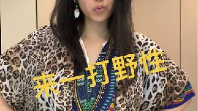 今天穿怎么感觉很一bamn啊，是不是要去沙漠。#野蛮生长 #野性 #时尚这件事你学废了吗 #穿衣自由