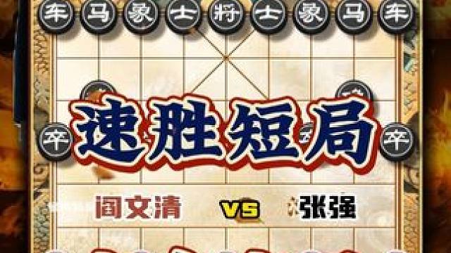 速胜短局弃马弃车象棋大师精彩对局阎文清vs张强闪电战招法犀利 #中国象棋 #天天象棋 #喜欢象棋关注
