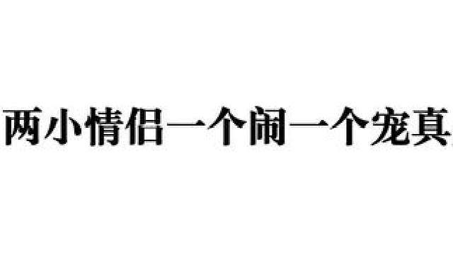 一个在闹一个宠，两小情侣太甜了叭 #春潇一K #潇潇琅声雅集 #KK琅声雅集