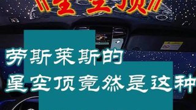 劳斯莱斯的星空顶竟然是这样做的 以后再也不买劳斯莱斯了