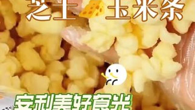 晚上饿了吃它太香了，一打开浓浓的芝士玉米味香气四溢！赶快 #热点 #妈呀太香了 #零食推荐 #零食 