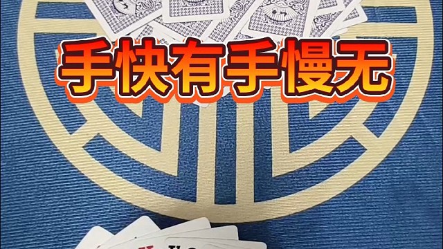 手快有，手慢无