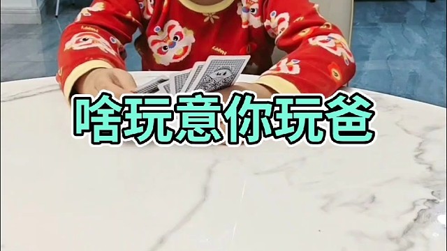 你居然敢玩老爸？