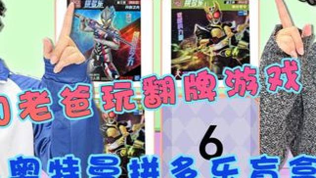 和老爸玩记忆翻牌游戏赢奥特曼拼多乐人偶盲盒 #奥特曼 #玩具开箱 #亲子互动 #玩具推荐 #内容启发