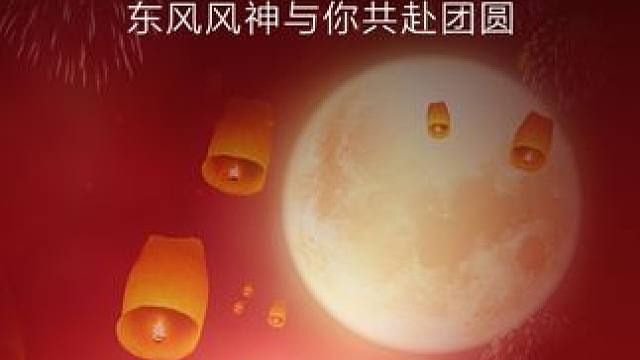 人圆月圆，万事皆圆。#元宵节 ，东风风神带你奔赴团圆！#东风风神L7  #东风风神奕炫  #东风风神