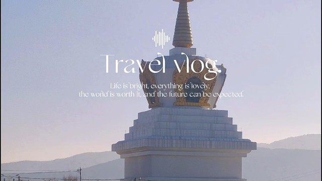 香格里拉之旅
