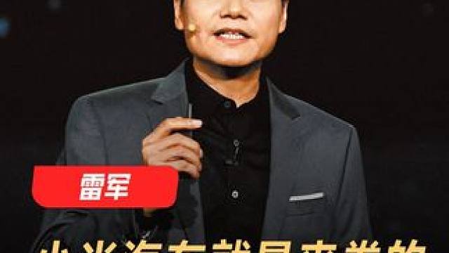 雷军：小米汽车就是来卷的，卷到只剩三五家 #雷军  #小米汽车  #小米  #造车新势力  #新能源