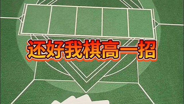 还好我棋高一招
