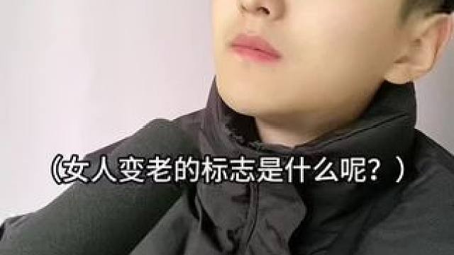 女人变老的标志是什么呢？#知识分享 #涨知识