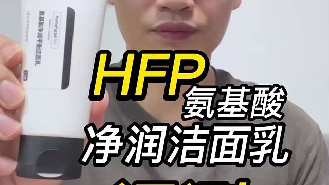 第87支HFP氨基酸净润洁面乳评测，实际体验如何？好不好用？