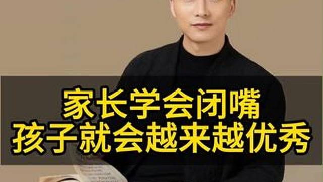 家长学会闭嘴，孩子就会越来越优秀#家长必读 #亲子教育 #干货分享 #育儿经验分享