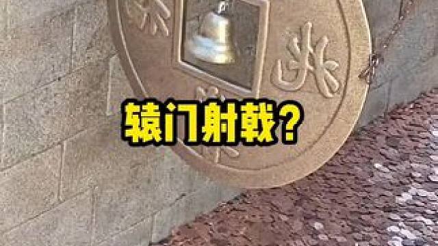 许愿还需要辕门射戟吗？这难度也太高了 #搞笑配音