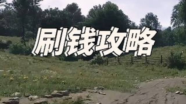 天国拯救2 刷钱技巧 #天国拯救2 #天国拯救 #steam游戏 #单机游戏