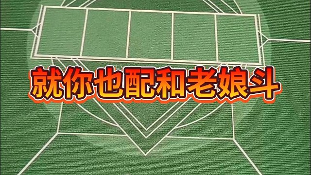 就你也配和老娘斗