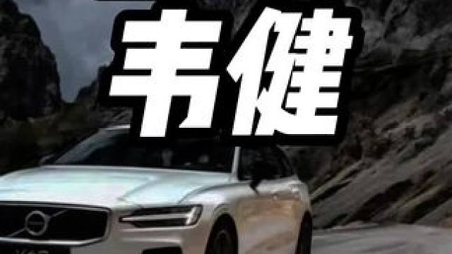 汽车上面的音响都能造假？#内容启发搜索 #沃尔沃 #宝华韦健
