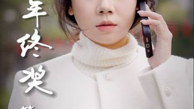 老板承诺的年终奖大缩水，你还会继续在这家公司干吗？#剧情 #反转 #年终奖