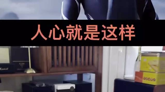 人心就是这样：不记千般好.只记一时错