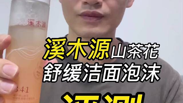 第89支溪木源山茶花舒缓洁面泡沫评测，实际体验如何？好用吗？