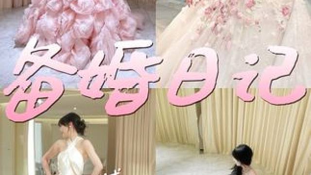 2000万人看过的试婚纱vlog，这次能超越吗？#试婚纱 #备婚  #毛戈平鱼子酱面膜