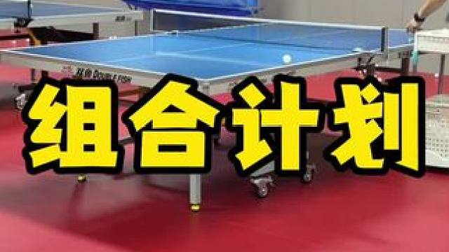 组合计划 #八戒乒乓