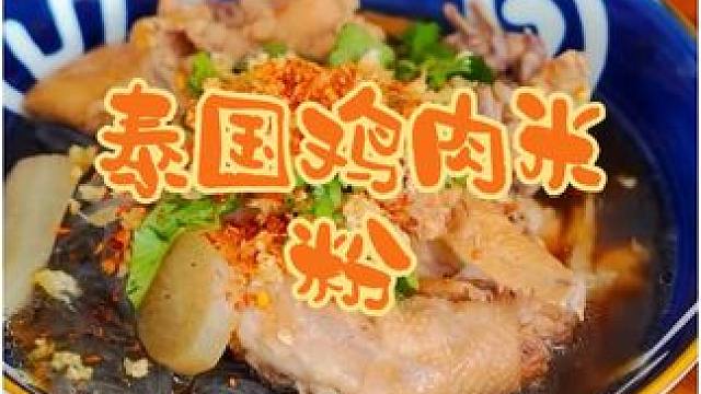 泰国美食推荐，正宗泰国菜培训，泰国美食鸡肉米粉 #地方特色美食 #泰国美食 #泰国小吃#泰国菜培训#