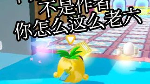 作者你个老六！！（无答题） #蛋仔蛇年巳不可挡 #我是蛋仔高手 #打卡一百张蛋仔地图 #蛋仔派对 #